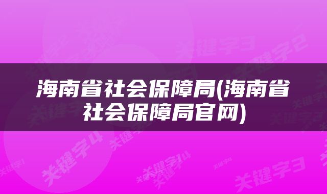 海南省社会保障局(海南省社会保障局官网)