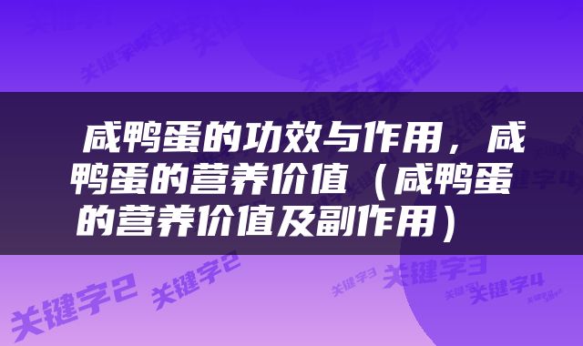  咸鸭蛋的功效与作用，咸鸭蛋的营养价值（咸鸭蛋的营养价值及副作用） 