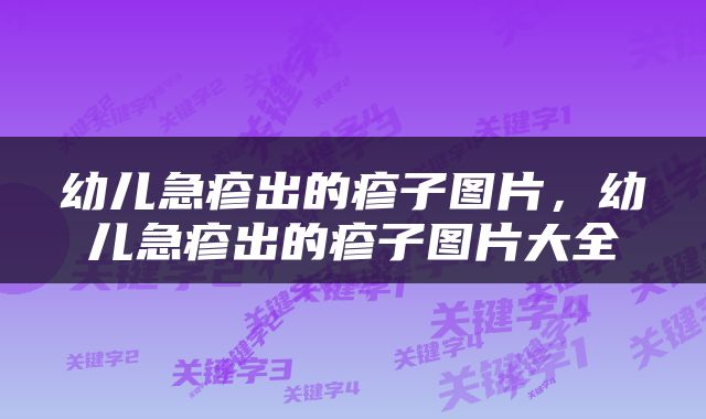 幼儿急疹出的疹子图片，幼儿急疹出的疹子图片大全