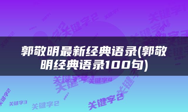 郭敬明最新经典语录(郭敬明经典语录100句)