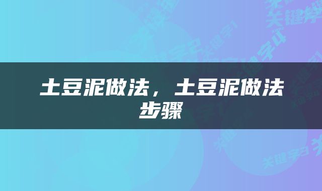 土豆泥做法，土豆泥做法步骤