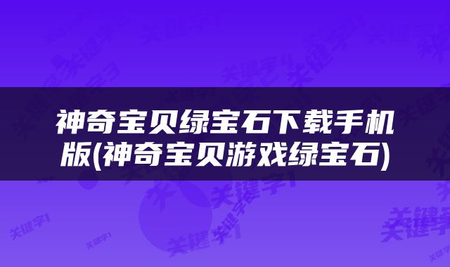 神奇宝贝绿宝石下载手机版(神奇宝贝游戏绿宝石)