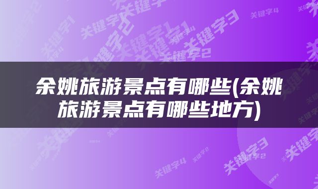 余姚旅游景点有哪些(余姚旅游景点有哪些地方)