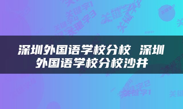 深圳外国语学校分校 深圳外国语学校分校沙井