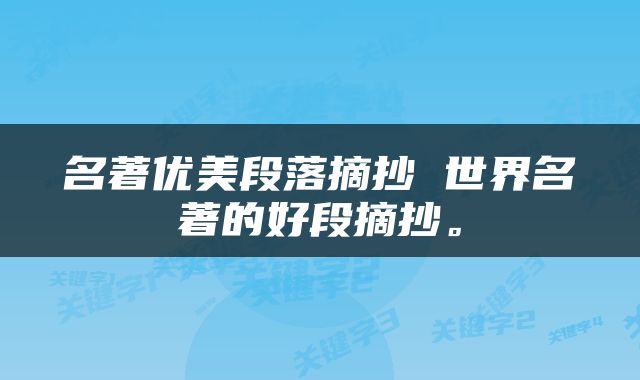 名著优美段落摘抄 世界名著的好段摘抄。