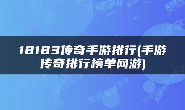18183传奇手游排行(手游传奇排行榜单网游)