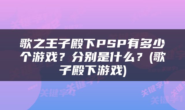 歌之王子殿下PSP有多少个游戏？分别是什么？(歌子殿下游戏)