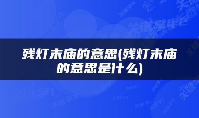 残灯末庙的意思(残灯末庙的意思是什么)