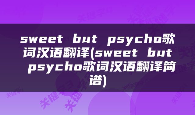 sweet but psycho歌词汉语翻译(sweet but psycho歌词汉语翻译简谱)