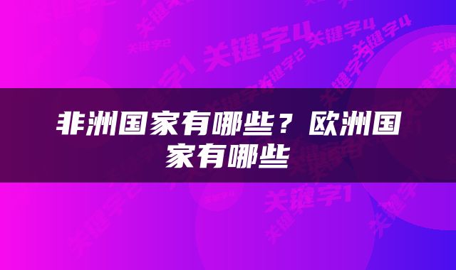 非洲国家有哪些？欧洲国家有哪些