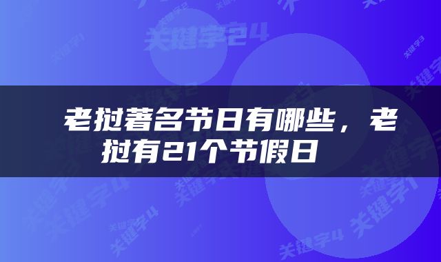  老挝著名节日有哪些，老挝有21个节假日 