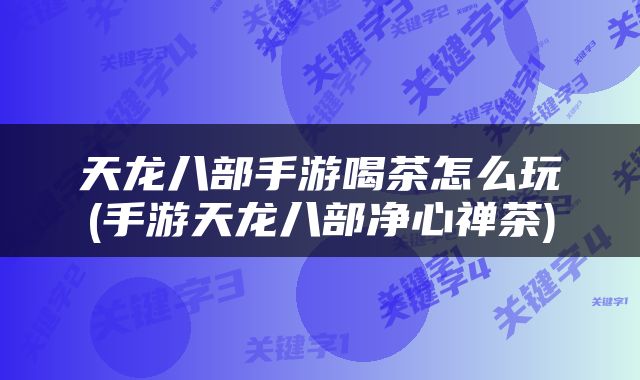 天龙八部手游喝茶怎么玩(手游天龙八部净心禅茶)