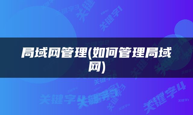 局域网管理(如何管理局域网)