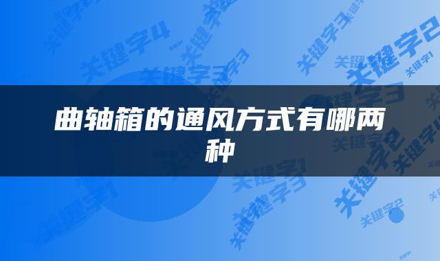 曲轴箱的通风方式有哪两种