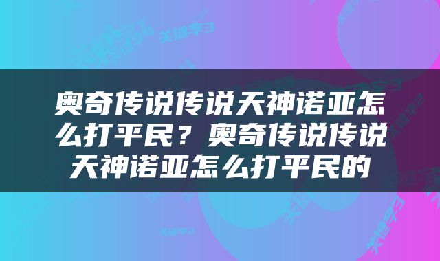 奥奇传说传说天神诺亚怎么打平民？奥奇传说传说天神诺亚怎么打平民的
