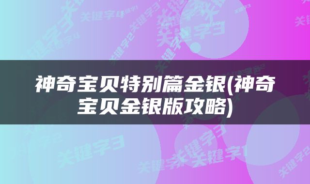 神奇宝贝特别篇金银(神奇宝贝金银版攻略)