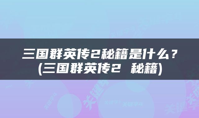三国群英传2秘籍是什么？(三国群英传2 秘籍)