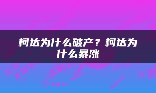 柯达为什么破产？柯达为什么暴涨