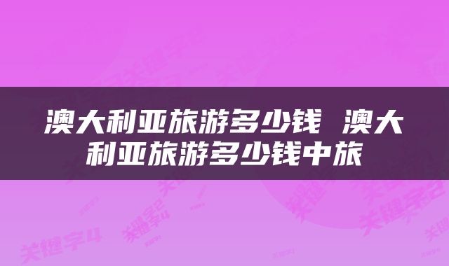 澳大利亚旅游多少钱 澳大利亚旅游多少钱中旅