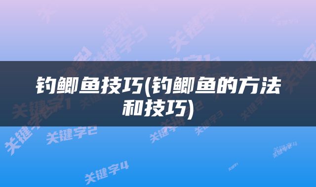 钓鲫鱼技巧(钓鲫鱼的方法和技巧)