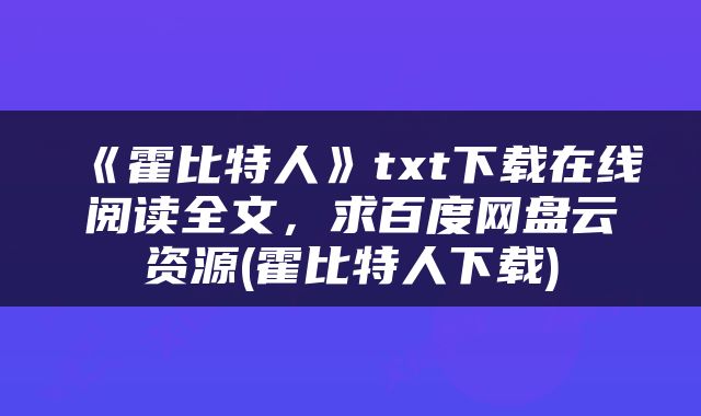 《霍比特人》txt下载在线阅读全文，求百度网盘云资源(霍比特人下载)