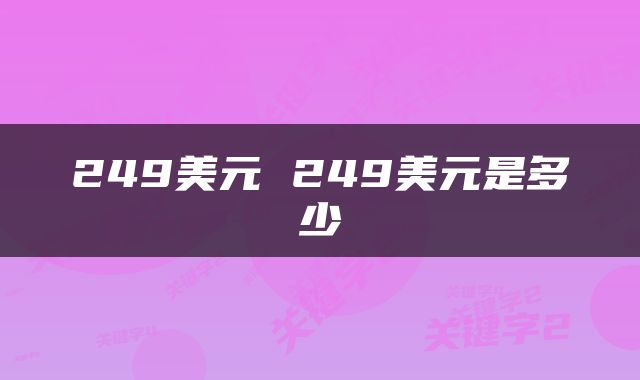 249美元 249美元是多少