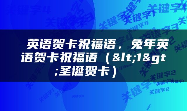  英语贺卡祝福语，兔年英语贺卡祝福语（<1>圣诞贺卡） 
