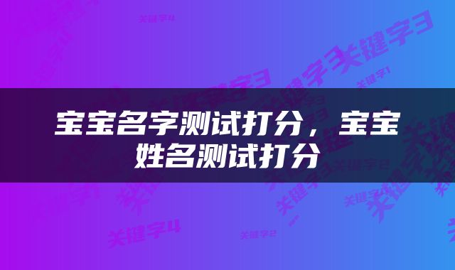 宝宝名字测试打分，宝宝姓名测试打分