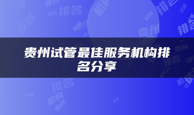 贵州试管最佳服务机构排名分享