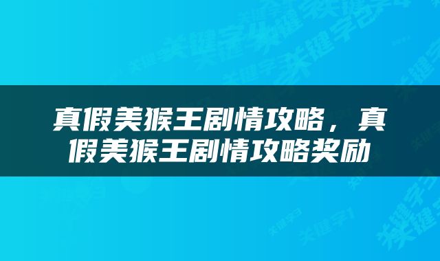 真假美猴王剧情攻略，真假美猴王剧情攻略奖励