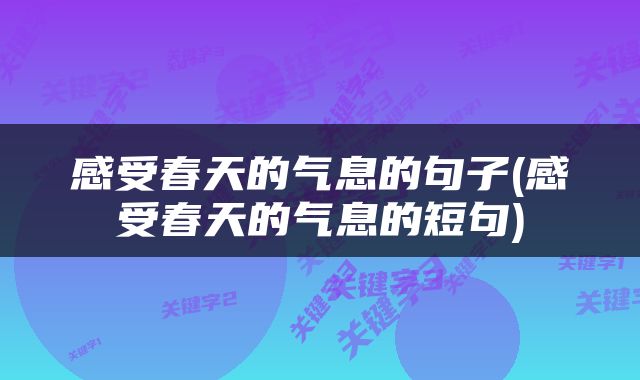 感受春天的气息的句子(感受春天的气息的短句)