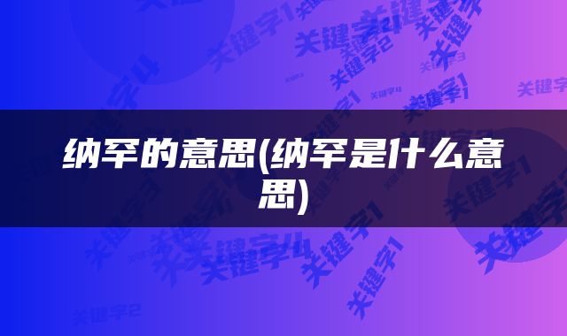 纳罕的意思(纳罕是什么意思)