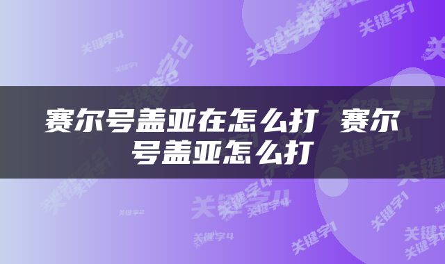 赛尔号盖亚在怎么打 赛尔号盖亚怎么打