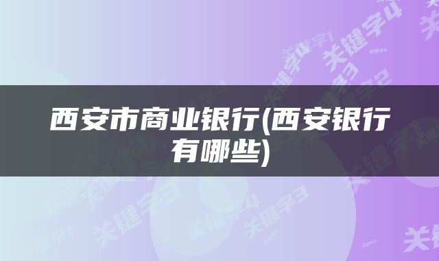西安市商业银行(西安银行有哪些)