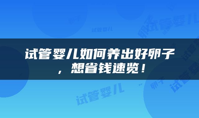试管婴儿如何养出好卵子，想省钱速览！