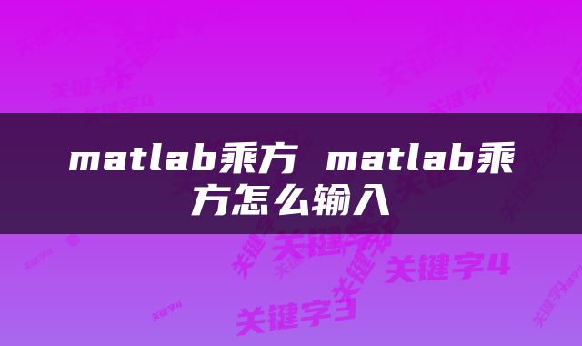 matlab乘方 matlab乘方怎么输入