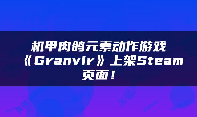 机甲肉鸽元素动作游戏《Granvir》上架Steam页面！