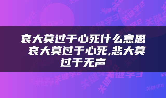 哀大莫过于心死什么意思 哀大莫过于心死,悲大莫过于无声