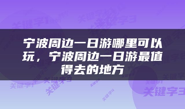 宁波周边一日游哪里可以玩，宁波周边一日游最值得去的地方