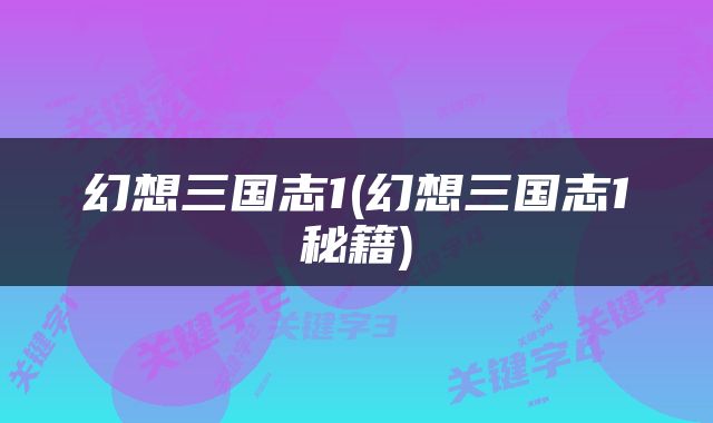 幻想三国志1(幻想三国志1秘籍)