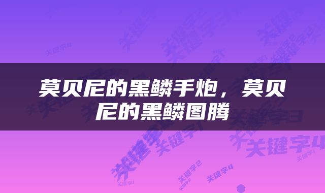 莫贝尼的黑鳞手炮，莫贝尼的黑鳞图腾