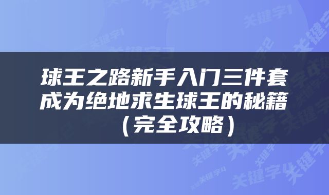 球王之路新手入门三件套成为绝地求生球王的秘籍（完全攻略）