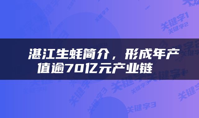  湛江生蚝简介，形成年产值逾70亿元产业链 