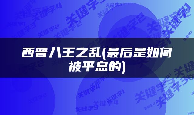 西晋八王之乱(最后是如何被平息的)