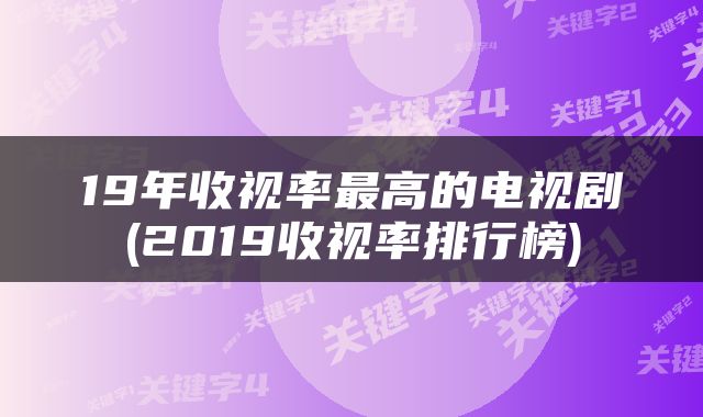 19年收视率最高的电视剧(2019收视率排行榜)