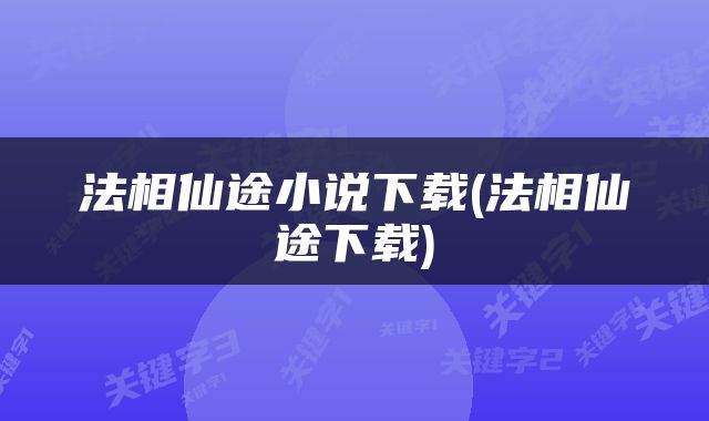 法相仙途小说下载(法相仙途下载)