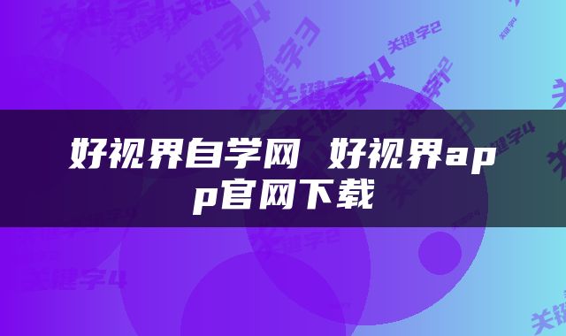 好视界自学网 好视界app官网下载