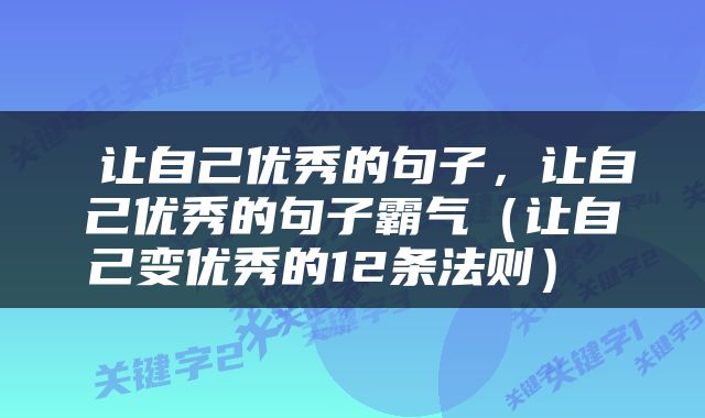  让自己优秀的句子，让自己优秀的句子霸气（让自己变优秀的12条法则） 