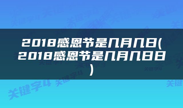 2018感恩节是几月几日(2018感恩节是几月几日日)