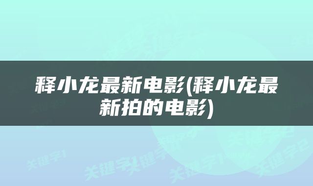 释小龙最新电影(释小龙最新拍的电影)